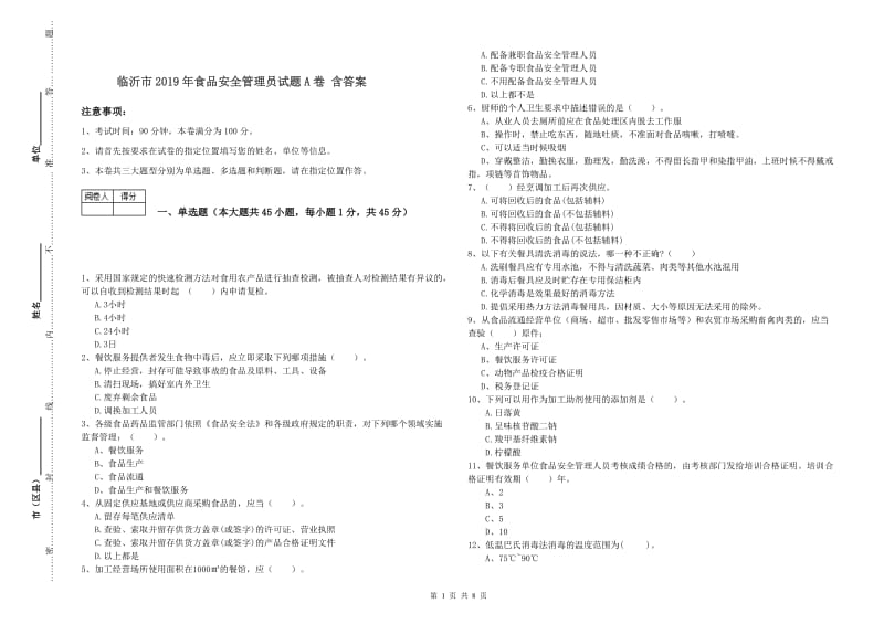 临沂市2019年食品安全管理员试题A卷 含答案.doc_第1页