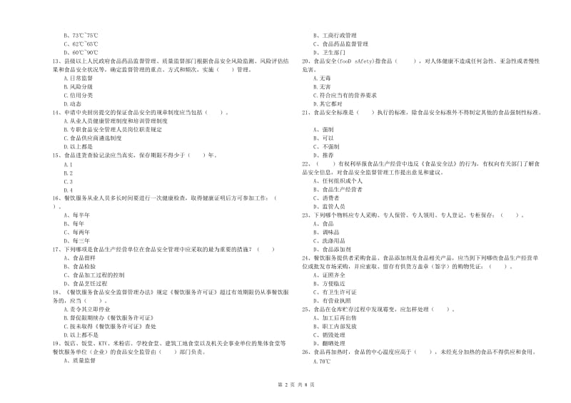 临沂市2019年食品安全管理员试题A卷 含答案.doc_第2页