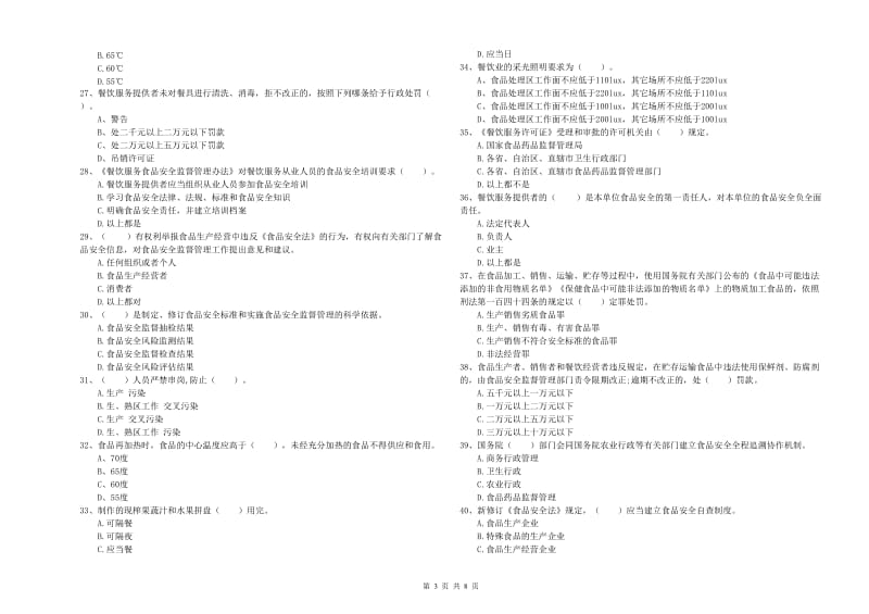 临沂市2019年食品安全管理员试题A卷 含答案.doc_第3页