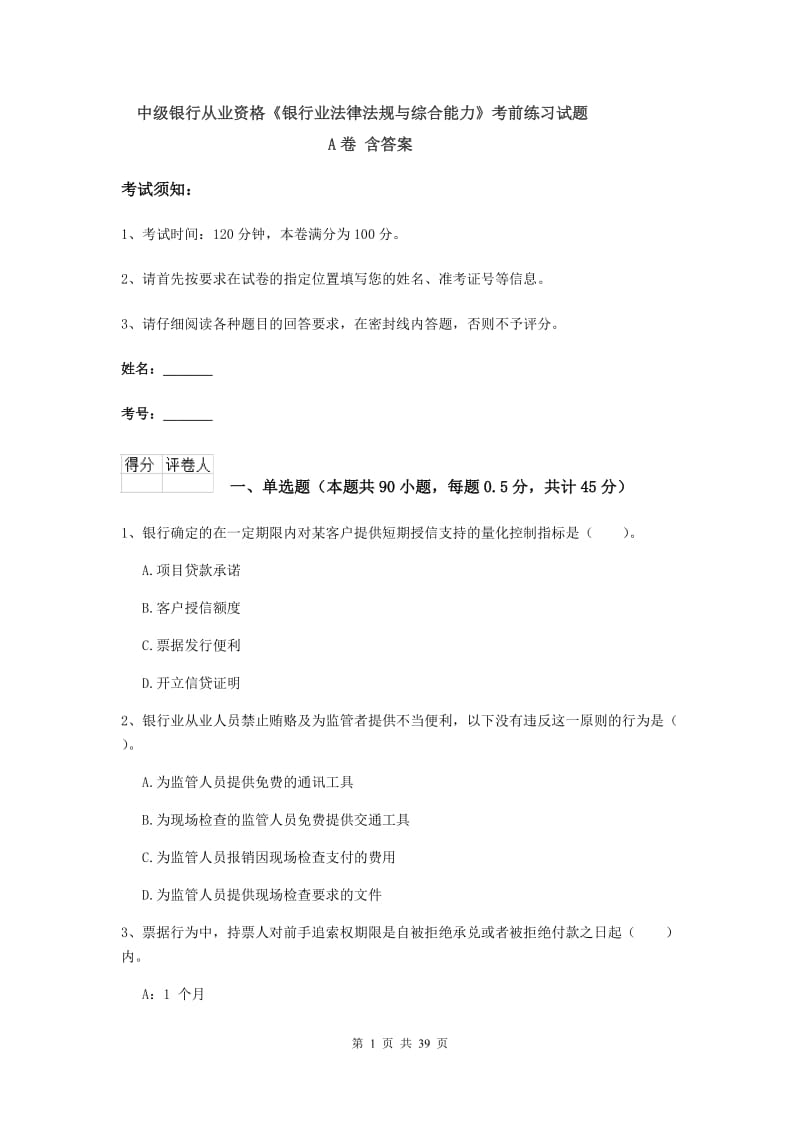 中级银行从业资格《银行业法律法规与综合能力》考前练习试题A卷 含答案.doc_第1页