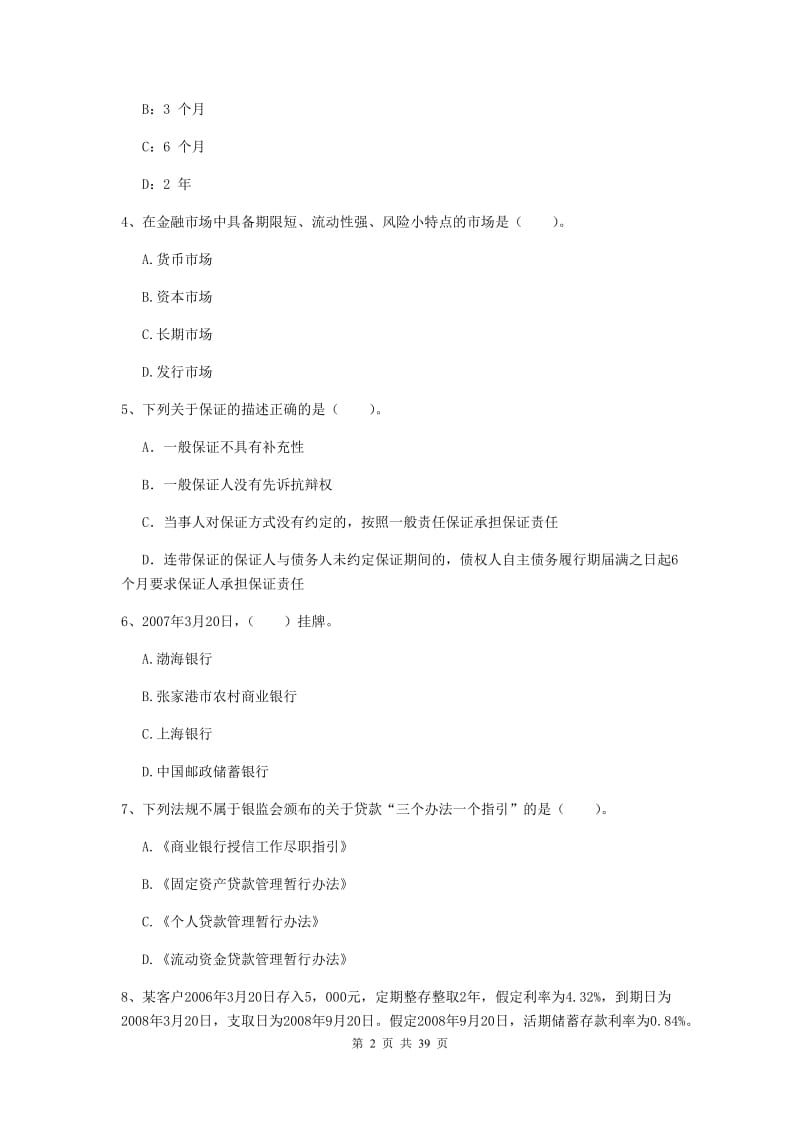 中级银行从业资格《银行业法律法规与综合能力》考前练习试题A卷 含答案.doc_第2页