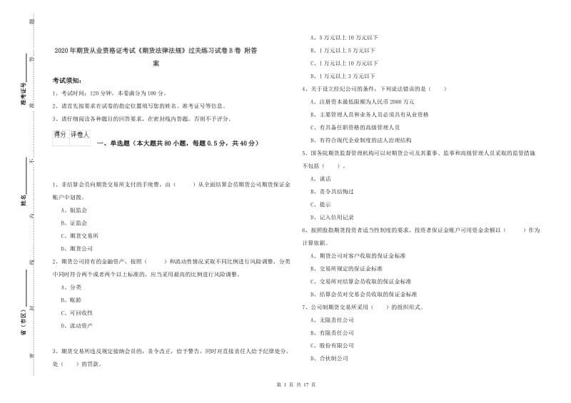 2020年期货从业资格证考试《期货法律法规》过关练习试卷B卷 附答案.doc_第1页