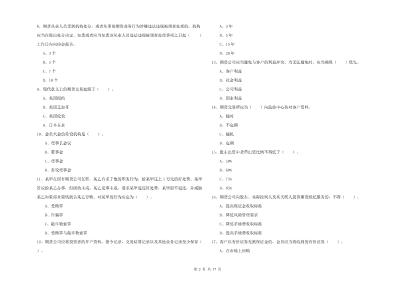 2020年期货从业资格证考试《期货法律法规》过关练习试卷B卷 附答案.doc_第2页