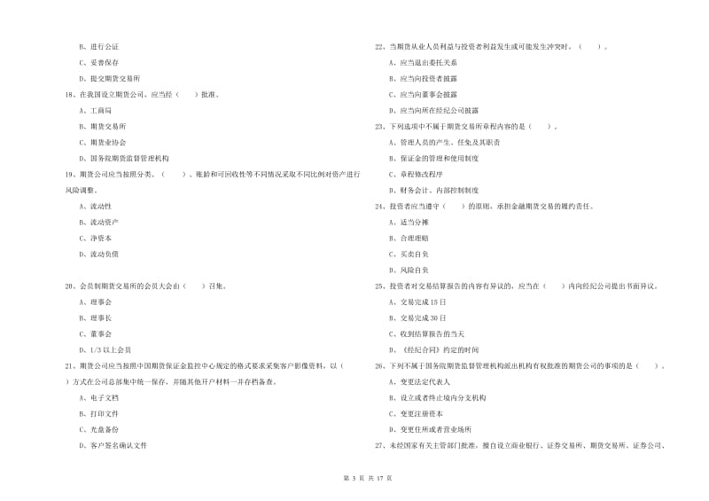 2020年期货从业资格证考试《期货法律法规》过关练习试卷B卷 附答案.doc_第3页