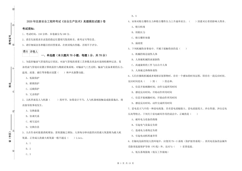 2020年注册安全工程师考试《安全生产技术》真题模拟试题D卷.doc_第1页