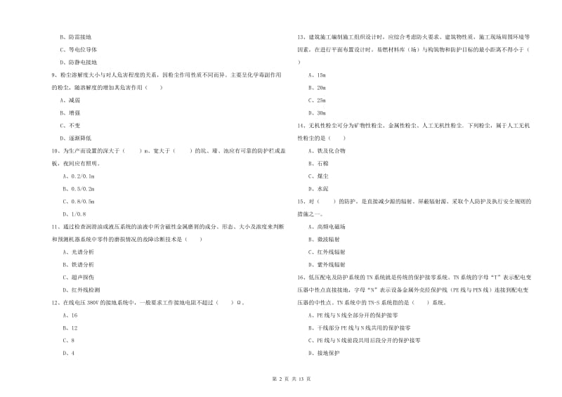 2020年注册安全工程师考试《安全生产技术》真题模拟试题D卷.doc_第2页