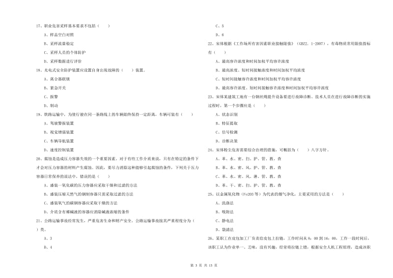 2020年注册安全工程师考试《安全生产技术》真题模拟试题D卷.doc_第3页