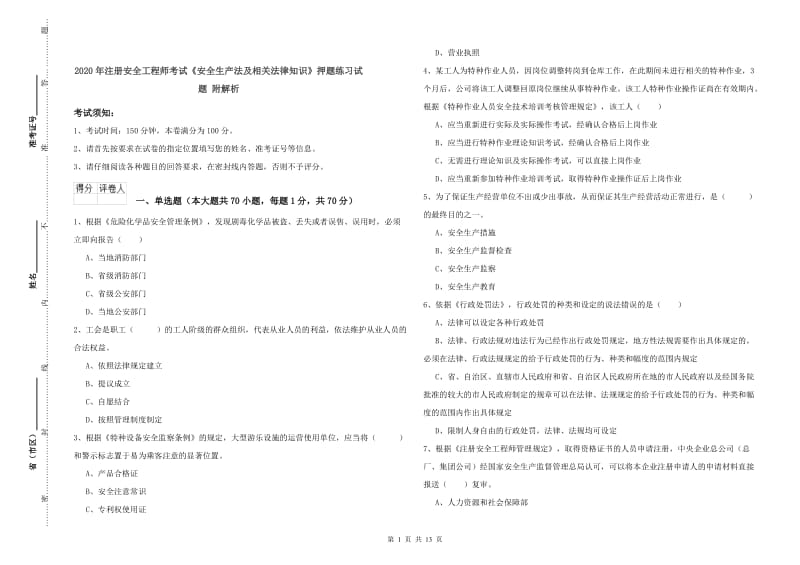 2020年注册安全工程师考试《安全生产法及相关法律知识》押题练习试题 附解析.doc_第1页