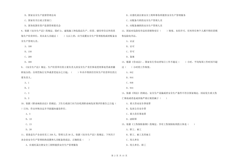 2020年注册安全工程师考试《安全生产法及相关法律知识》押题练习试题 附解析.doc_第2页