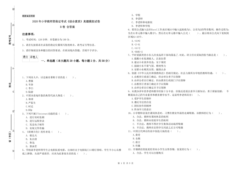 2020年小学教师资格证考试《综合素质》真题模拟试卷B卷 含答案.doc_第1页