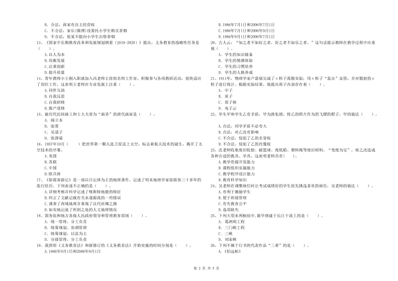 2020年小学教师资格证考试《综合素质》真题模拟试卷B卷 含答案.doc_第2页