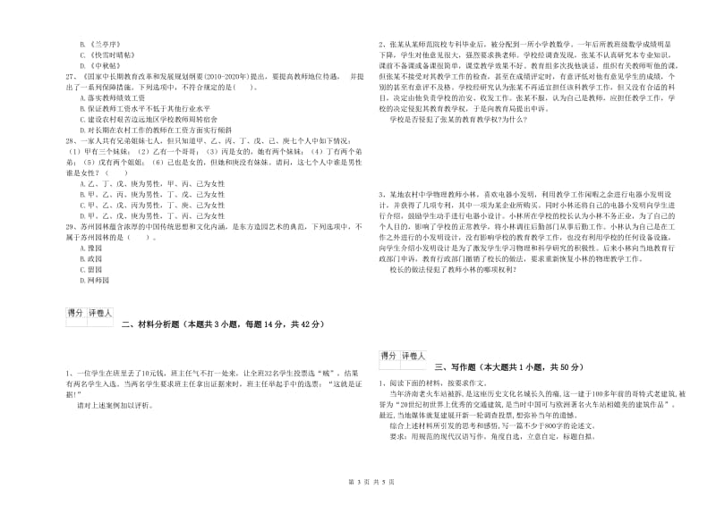 2020年小学教师资格证考试《综合素质》真题模拟试卷B卷 含答案.doc_第3页