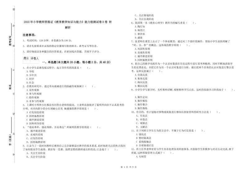 2020年小学教师资格证《教育教学知识与能力》能力检测试卷B卷 附解析.doc_第1页