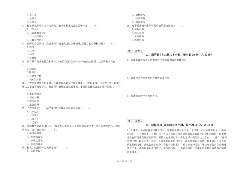 2020年小学教师资格证《教育教学知识与能力》能力检测试卷B卷 附解析.doc_第2页