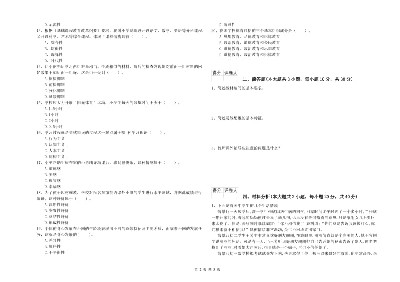 2020年小学教师职业资格《教育教学知识与能力》考前冲刺试题C卷 附答案.doc_第2页