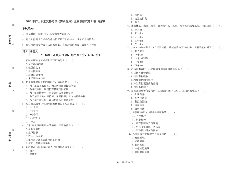 2020年护士职业资格考试《实践能力》全真模拟试题B卷 附解析.doc_第1页