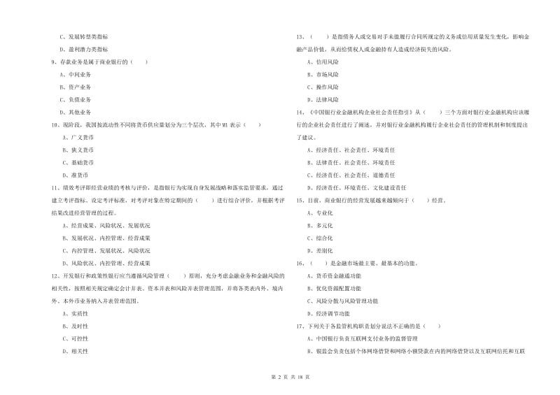 中级银行从业考试《银行管理》题库练习试题D卷.doc_第2页