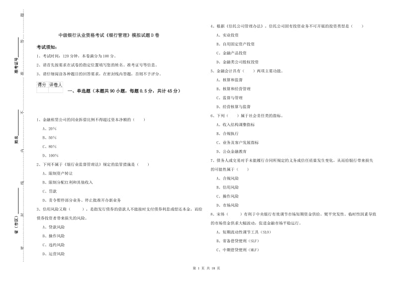 中级银行从业资格考试《银行管理》模拟试题D卷.doc_第1页