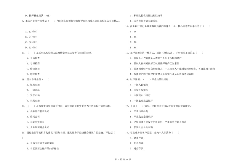 中级银行从业资格考试《银行管理》模拟试题D卷.doc_第2页