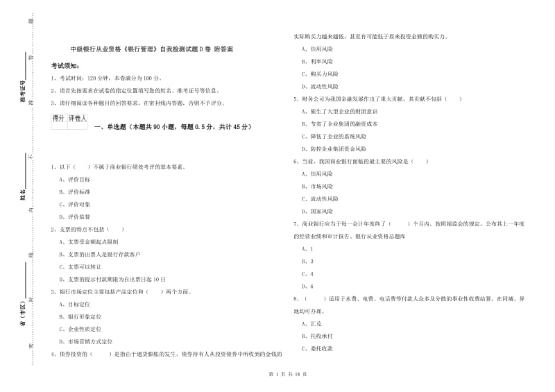 中级银行从业资格《银行管理》自我检测试题D卷 附答案.doc_第1页