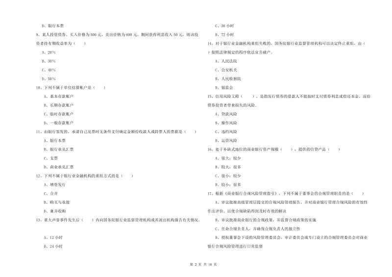 中级银行从业资格《银行管理》自我检测试题D卷 附答案.doc_第2页