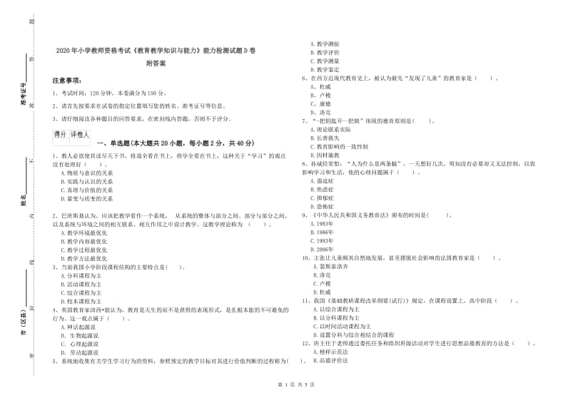 2020年小学教师资格考试《教育教学知识与能力》能力检测试题D卷 附答案.doc_第1页