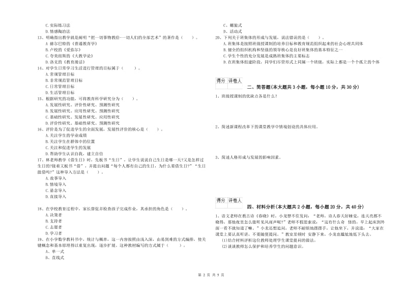 2020年小学教师资格考试《教育教学知识与能力》能力检测试题D卷 附答案.doc_第2页