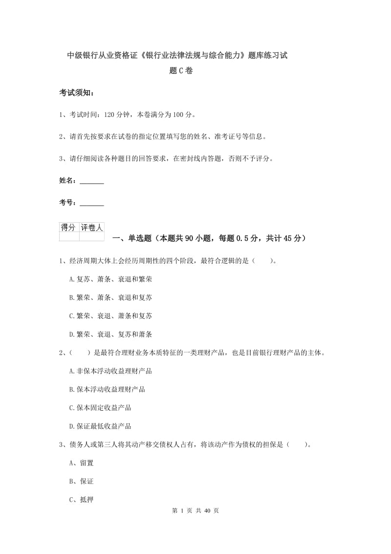 中级银行从业资格证《银行业法律法规与综合能力》题库练习试题C卷.doc_第1页