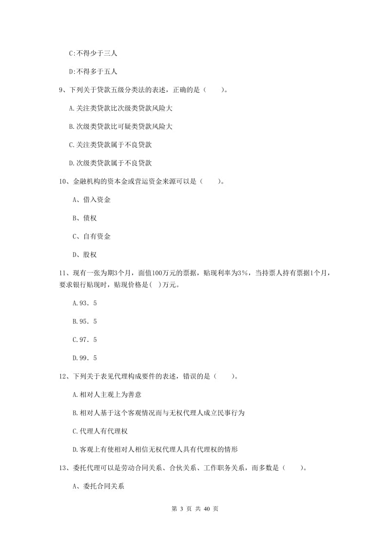 中级银行从业资格证《银行业法律法规与综合能力》题库练习试题C卷.doc_第3页