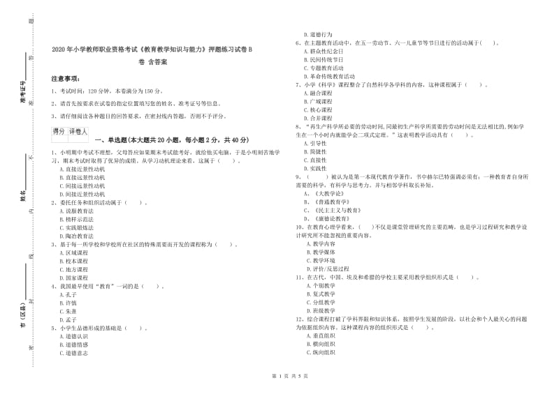 2020年小学教师职业资格考试《教育教学知识与能力》押题练习试卷B卷 含答案.doc_第1页