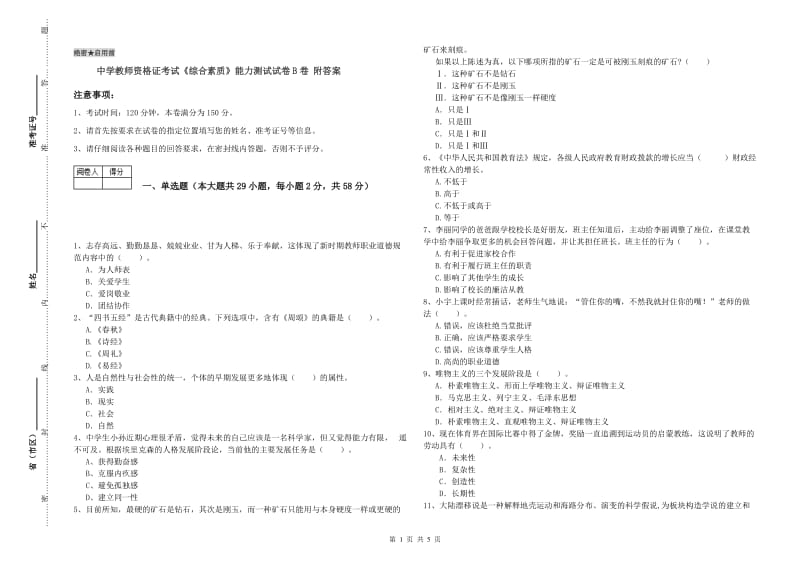 中学教师资格证考试《综合素质》能力测试试卷B卷 附答案.doc_第1页