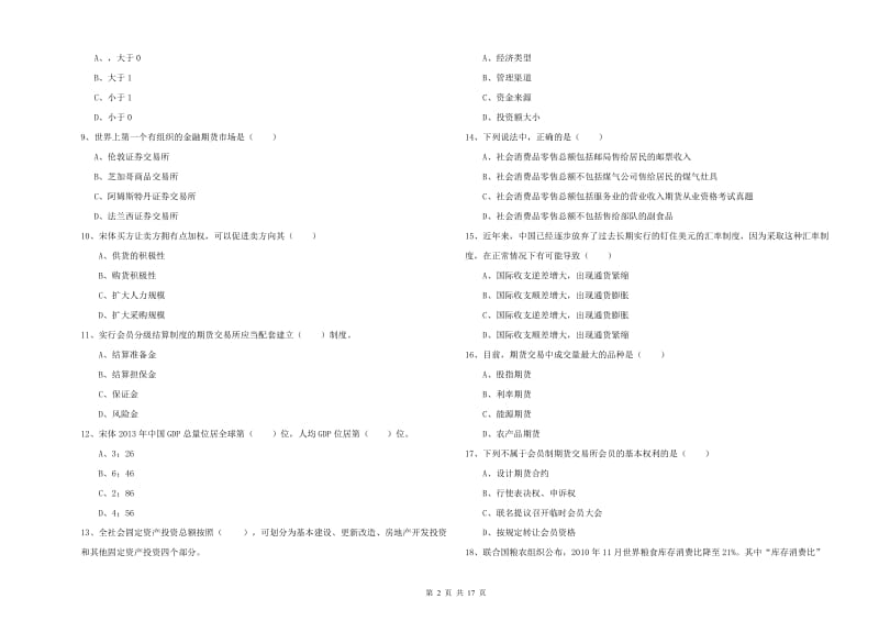 2020年期货从业资格证考试《期货投资分析》过关练习试题A卷.doc_第2页