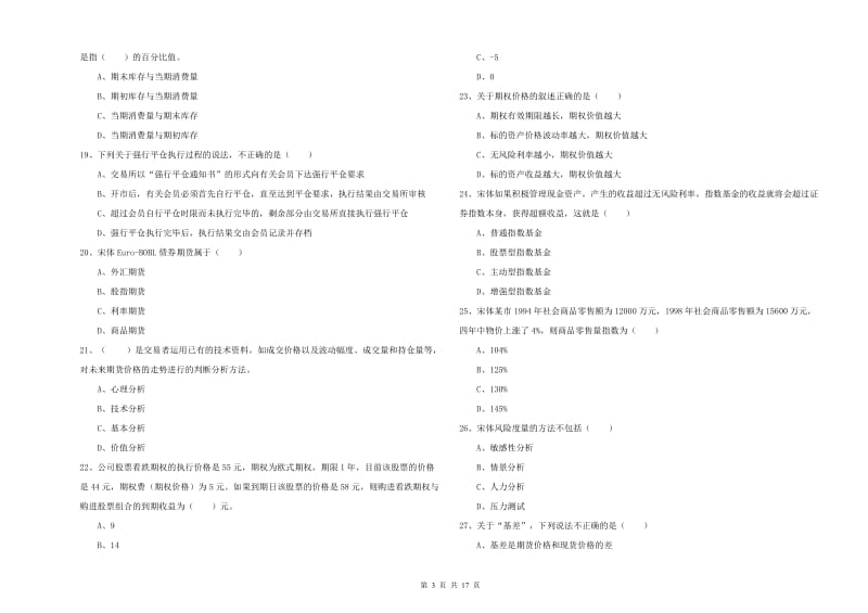 2020年期货从业资格证考试《期货投资分析》过关练习试题A卷.doc_第3页