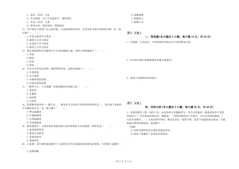 2020年小学教师资格考试《教育教学知识与能力》每日一练试题D卷 附答案.doc_第2页