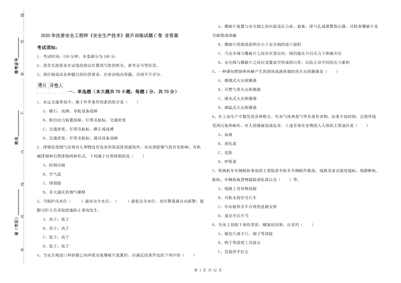 2020年注册安全工程师《安全生产技术》提升训练试题C卷 含答案.doc_第1页