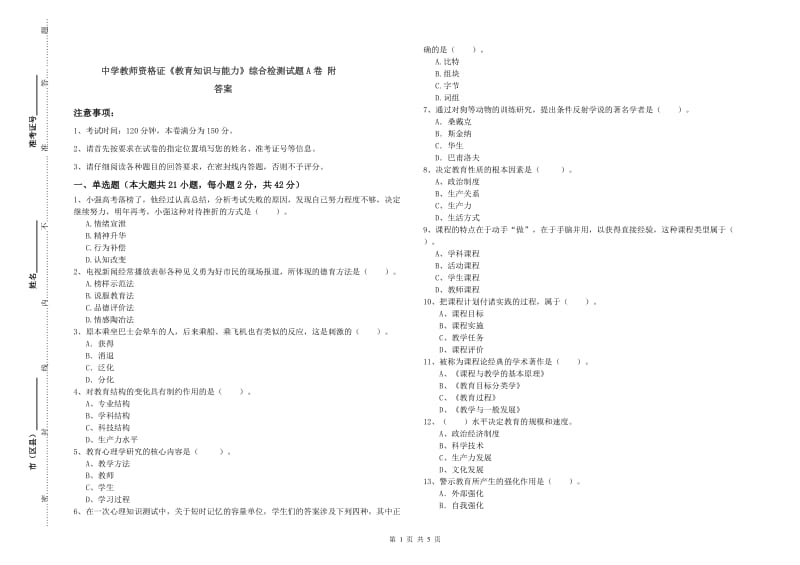 中学教师资格证《教育知识与能力》综合检测试题A卷 附答案.doc_第1页