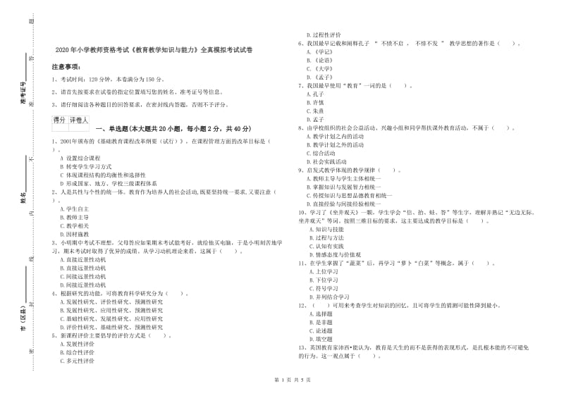 2020年小学教师资格考试《教育教学知识与能力》全真模拟考试试卷.doc_第1页