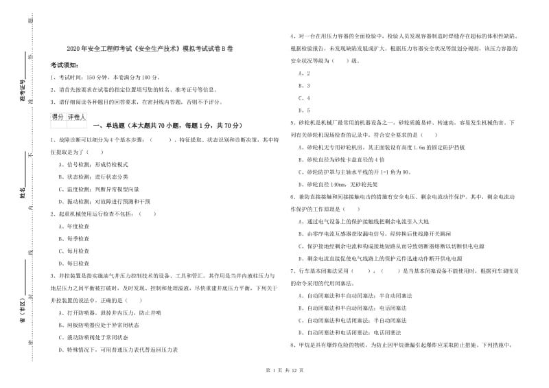 2020年安全工程师考试《安全生产技术》模拟考试试卷B卷.doc_第1页