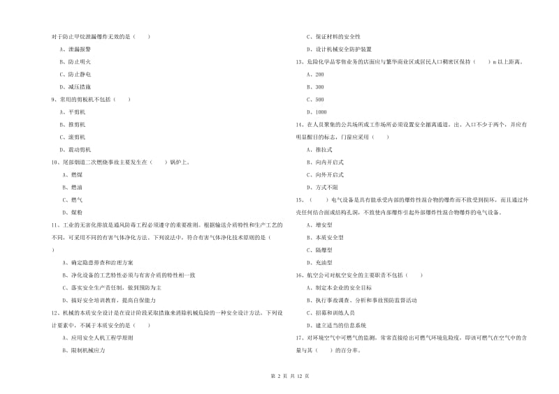 2020年安全工程师考试《安全生产技术》模拟考试试卷B卷.doc_第2页