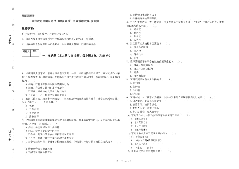 中学教师资格证考试《综合素质》全真模拟试卷 含答案.doc_第1页