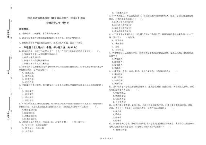 2020年教师资格考试《教育知识与能力（中学）》题库检测试卷A卷 附解析.doc_第1页