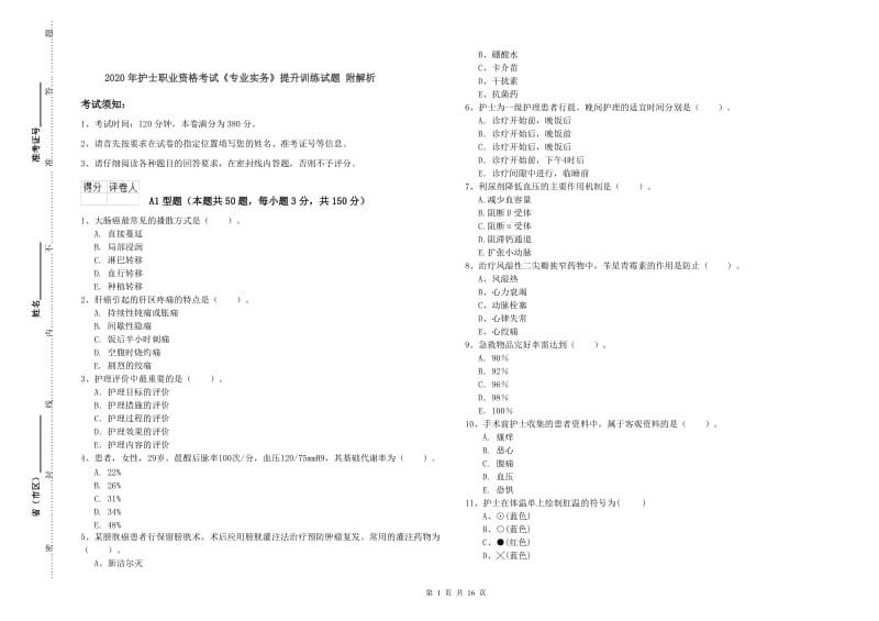 2020年护士职业资格考试《专业实务》提升训练试题 附解析.doc_第1页