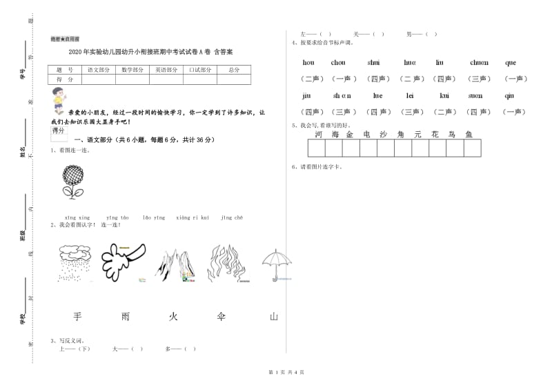 2020年实验幼儿园幼升小衔接班期中考试试卷A卷 含答案.doc_第1页