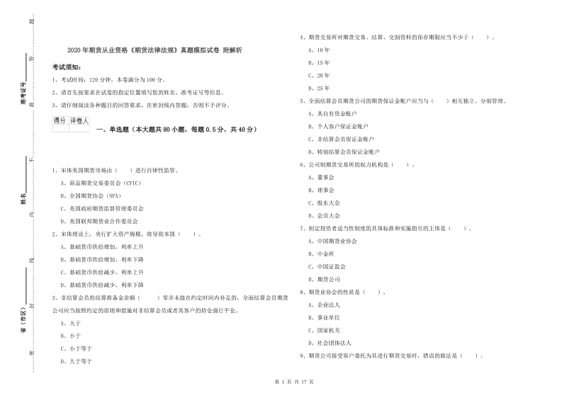 2020年期货从业资格《期货法律法规》真题模拟试卷 附解析.doc_第1页