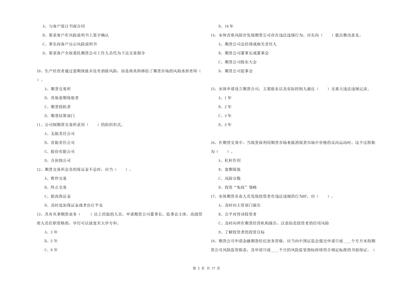 2020年期货从业资格《期货法律法规》真题模拟试卷 附解析.doc_第2页