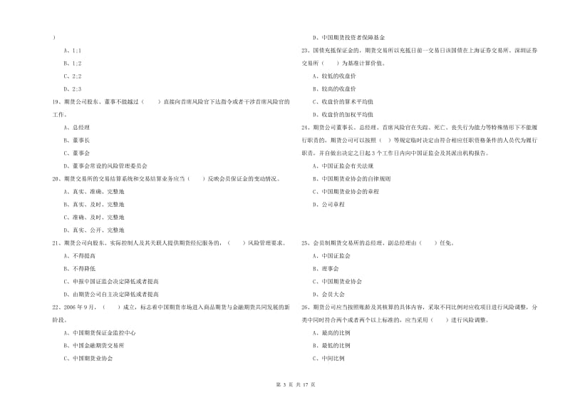 2020年期货从业资格《期货法律法规》真题模拟试卷 附解析.doc_第3页