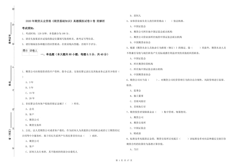 2020年期货从业资格《期货基础知识》真题模拟试卷D卷 附解析.doc_第1页