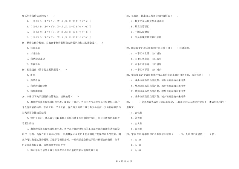 2020年期货从业资格证《期货投资分析》考前检测试卷B卷 含答案.doc_第3页