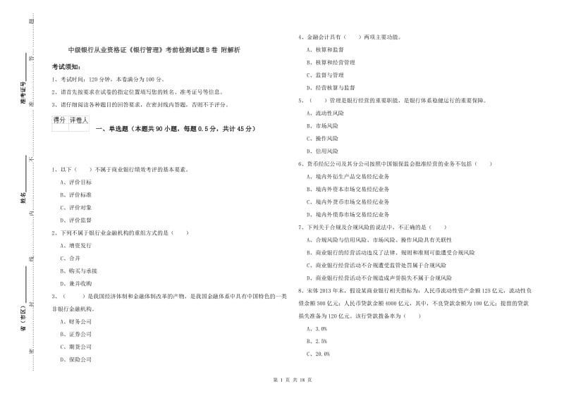 中级银行从业资格证《银行管理》考前检测试题B卷 附解析.doc_第1页