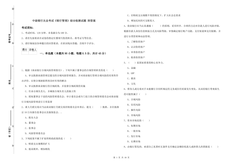 中级银行从业考试《银行管理》综合检测试题 附答案.doc_第1页